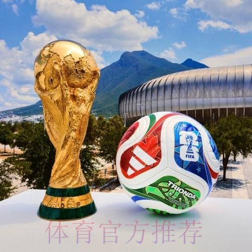 2026世界杯滚球免费